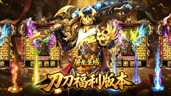 屠龙圣域(刀刀福利版)传奇手游下载