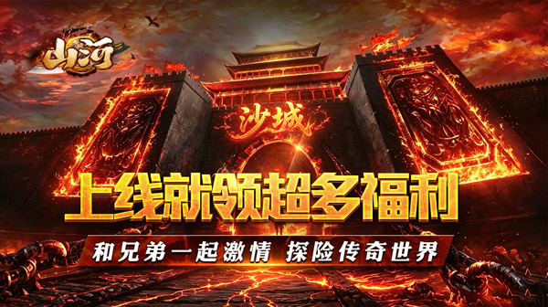 山河下载_末影高爆超变专属传奇手游