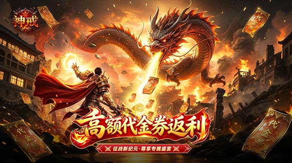 神戒专属手游-东方魔幻2D传奇-高返高爆四倍返利下载