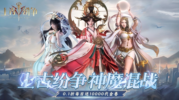 上古纷争(1w免费版)