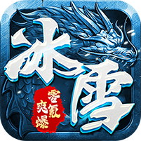 零氪冰雪爽爆版