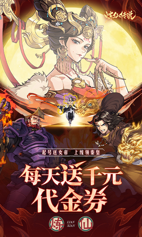 炼仙传说游戏截图1