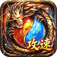 三职业攻速福利版