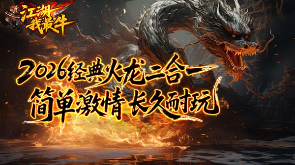 江湖我最牛(火龍攻速二合一)传奇手游下载