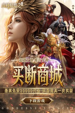 女神联盟2(0.05折终身买断代金版) 