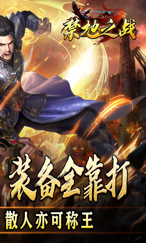 禁地之战游戏截图2