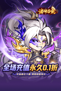 诸神召唤(0.1折登录送千抽)