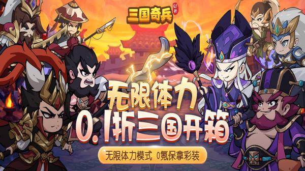 三国奇兵(0.1折体力全免)