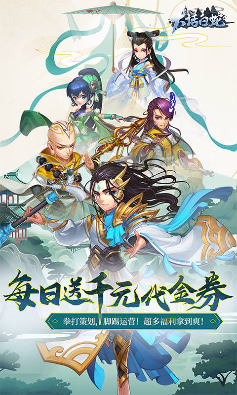 大话白蛇游戏截图1