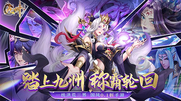 九州群将录(黑神话洪荒0.1折)