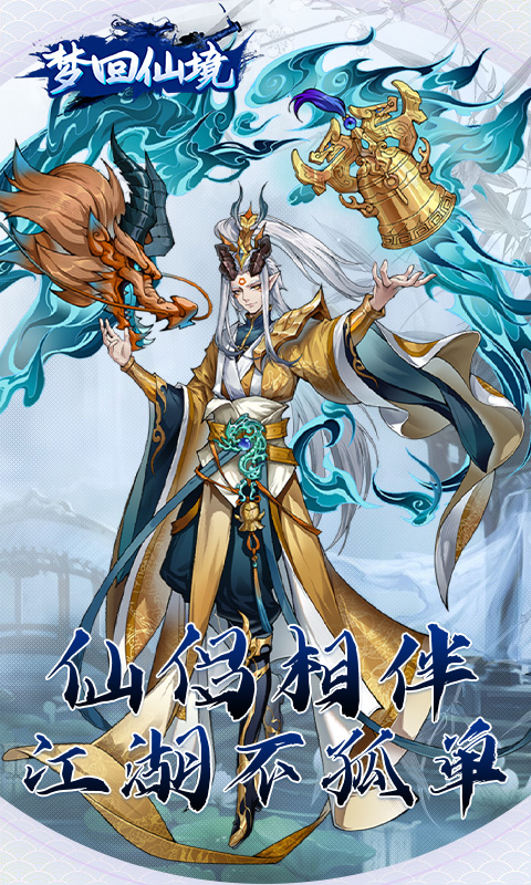 梦回仙境游戏截图2