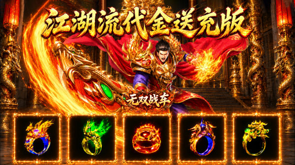无双战车手游-武侠风流超变传奇-刀刀代金白嫖散人版下载