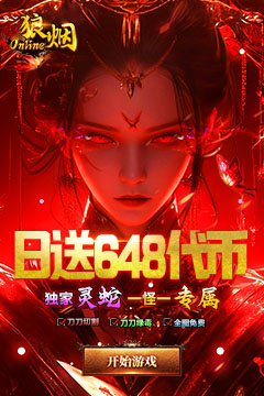 狼烟Online终身红包免费版