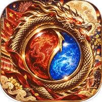魔龙契约