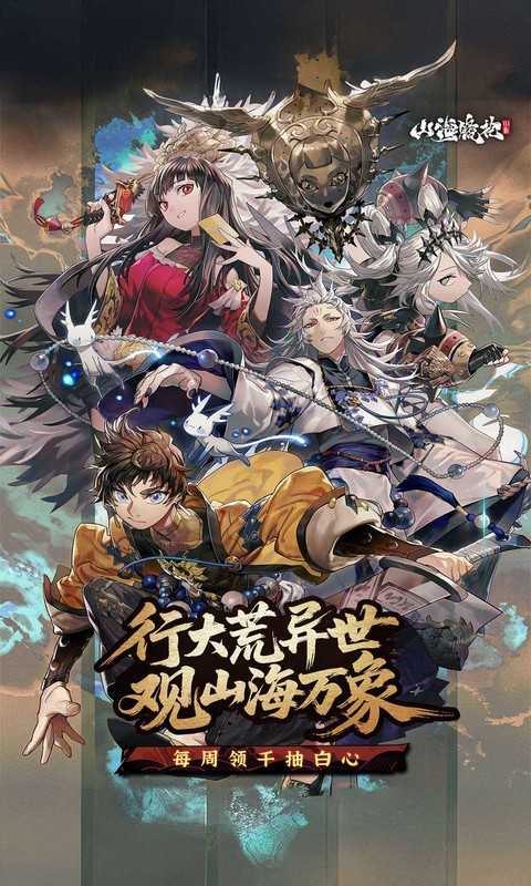 山海镜花游戏截图1