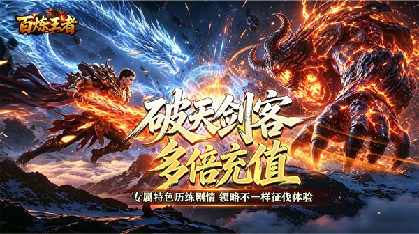 百炼王者手游-专属神器真气打金传奇-高福利免费赞助下载