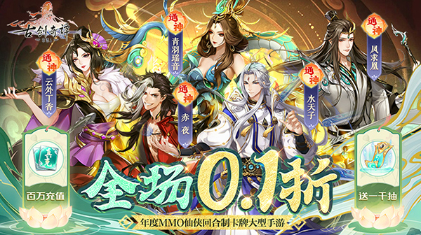 古剑奇谭木语人(0.1折千抽万充)