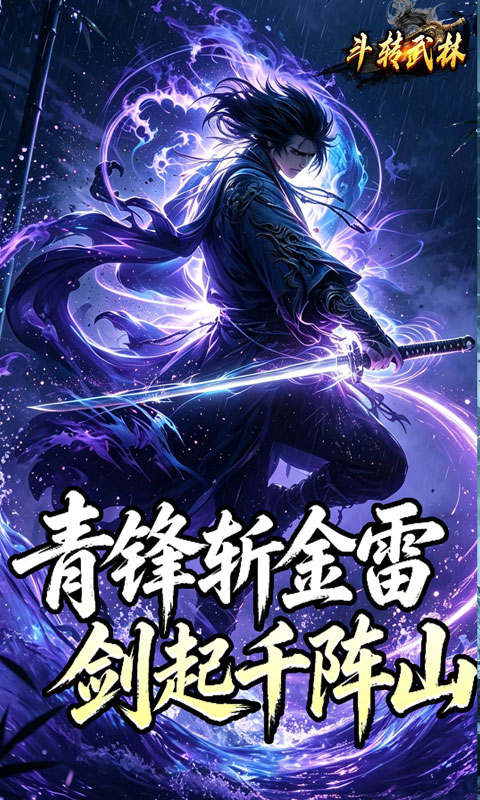 斗转武林 宣传图 3