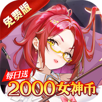 诛神世界(0.05折幻界少女免费版)