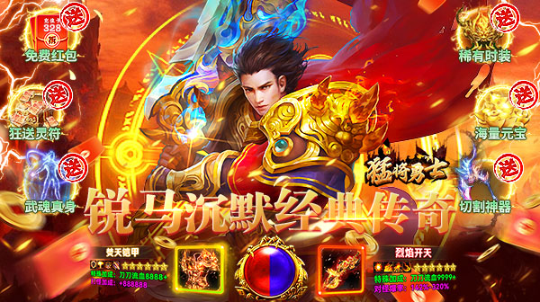 猛将勇士(锐马沉默)手游下载_沉默专属剧情散人传奇
