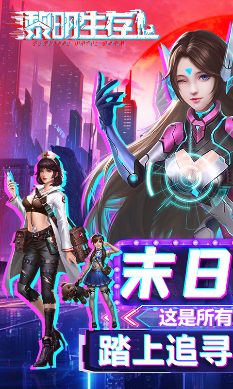 黎明生存游戏截图1