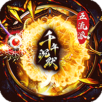 千年沉默剧情专属