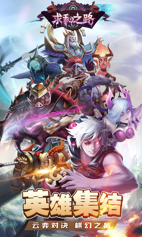 求和之路游戏截图1