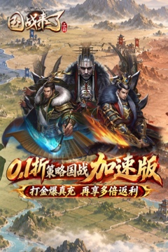 国战来了(0.1折加速高返版)