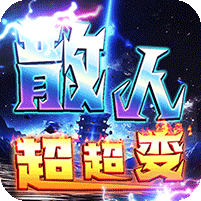 战神霸业(散人超变爽爽爽)