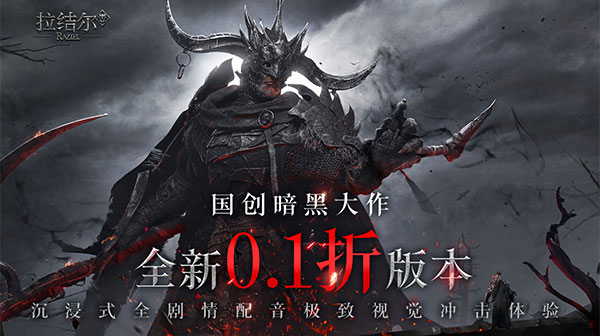 拉结尔(0.1折暗黑巨作)