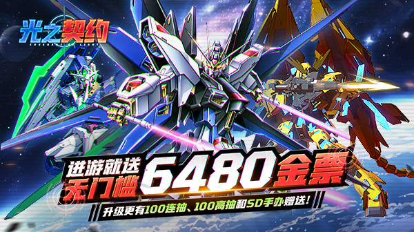 光之契约(0.1折免费领高达)