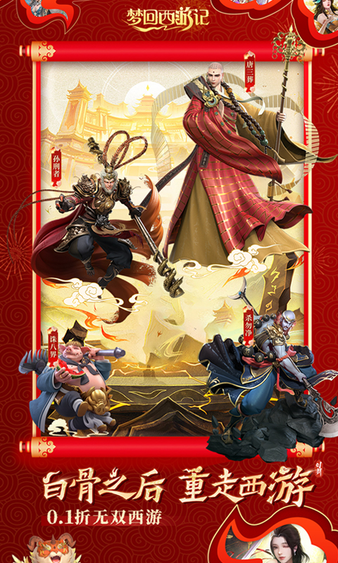 梦回西游记游戏截图1