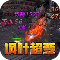 枫夜超变高爆