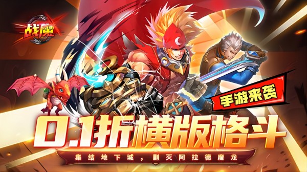 战魔(0.1折地下城来袭)