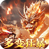 多变狂暴合击版