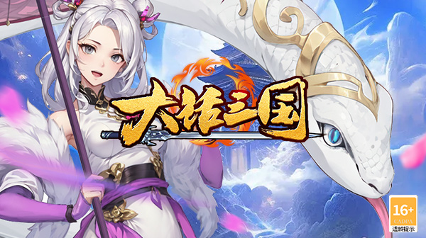大话三国(0.1折爆爽版)
