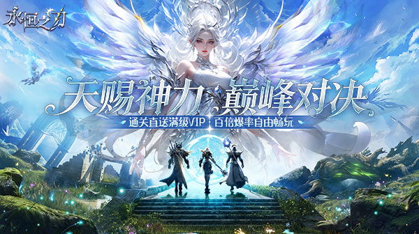 永恒之刃(0.1折神装高爆无门槛)