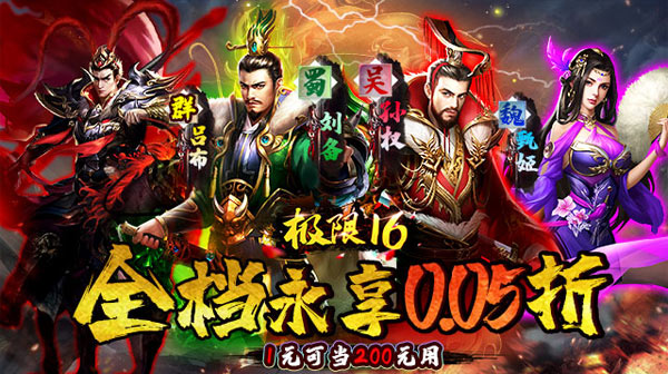 极限16(0.05折无限畅玩)