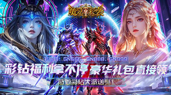 魔法来袭(0.1折神域纪元)