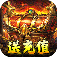 福利专属传奇