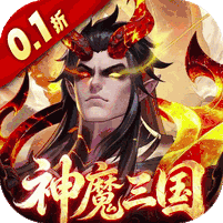 傲视神魔传