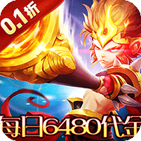 横扫天下(0.1大圣不取经免费版)