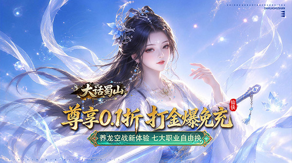 大话蜀山手游-0.1折国风仙侠-养龙空战高福利下载
