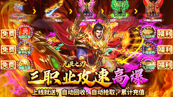 无畏之刃传奇手游下载：三职业无限刀高爆版本，经典复古攻速拉满