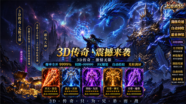 上古战记3D传奇