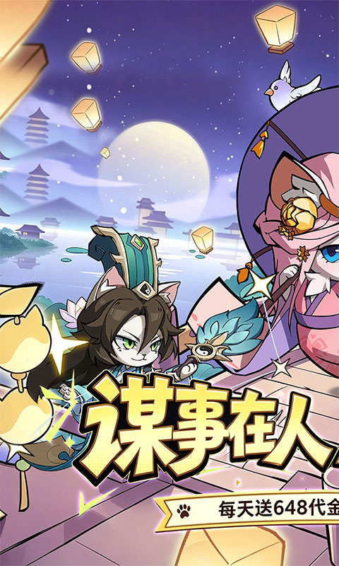 猫三国 宣传图 1