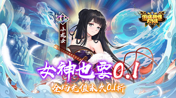 消除萌怪大作战(畅玩0.1折)