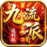 追忆九流派专属