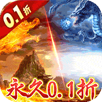 仙魔神域(0.1折版本)