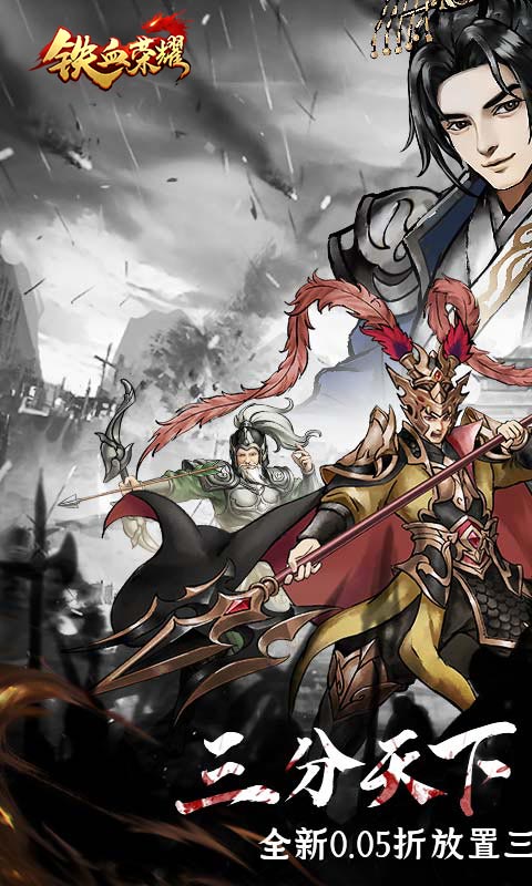 铁血荣耀游戏截图1
